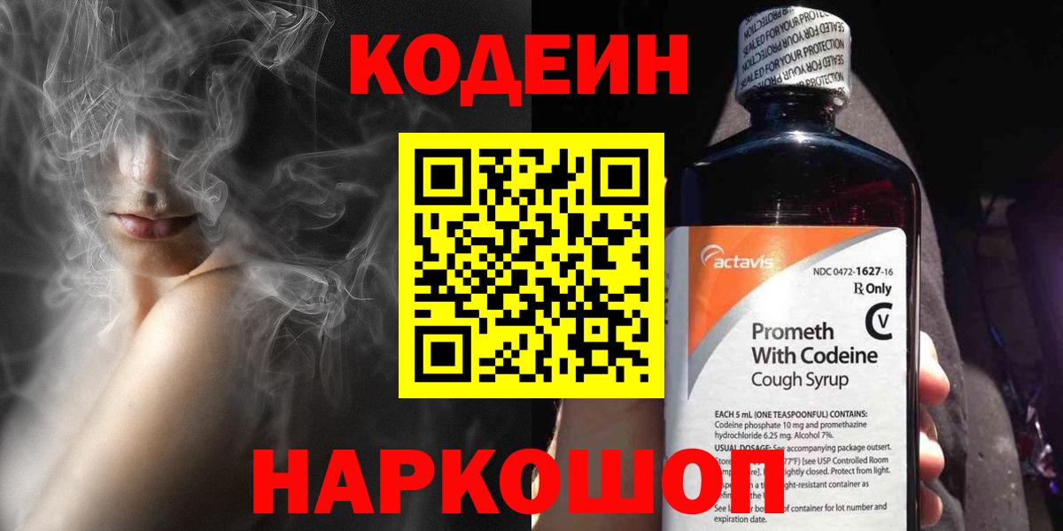 Codein напиток Lean (лин) Новый Уренгой